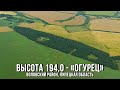 🕯 Высота 194,0 - Огурец (Воловский район, Липецкая область, 2022)