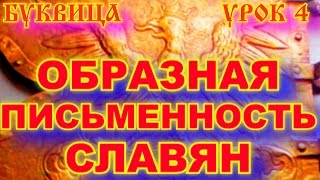 БУКВИЦА 4 УРОК ПО СЛАВЯНСКОЙ ОБРАЗНОЙ ПИСЬМЕННОСТИ. ОБРАЗНАЯ ПИСЬМЕННОСТЬ СЛАВЯН БУКВИЦА 4 УРОК ПО СЛАВЯНСКОЙ ОБРАЗНОЙ ПИСЬМЕННОСТИ. ОБРАЗНАЯ ПИСЬМЕННОСТЬ СЛАВЯН