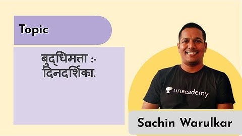 बुद्धिमत्ता :- दिनदर्शिका. | MPSC 2020 | Sachin Warulkar