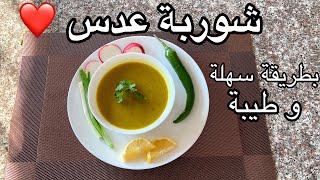 طريقة عمل شوربة العدس ️