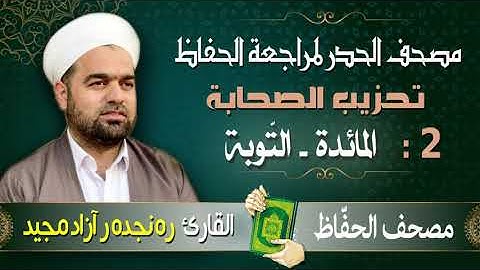 تحزيب الصحابة : من سورة المائدة إلى سورة التوبة | تلاوة حدر سريعة | القارئ ره نجده رآزاد مجيد
