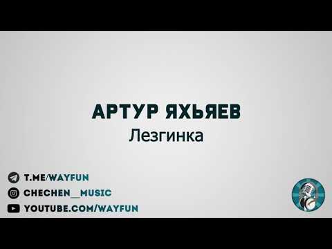 Артур Яхьяев - Лезгинка