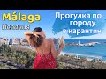 Малага на карантине. Маршрут по достопримечательностям. Февраль 2021