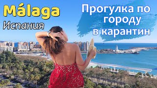 Малага на карантине. Маршрут по достопримечательностям. Февраль 2021