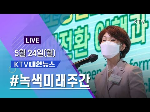코로나19 특집 대한뉴스ㅣ&amp;#39;P4G&amp;#39; 일주일 앞으로 &amp;#39;녹색미래주간&amp;#39; 24일 개막 (21.5.24.)