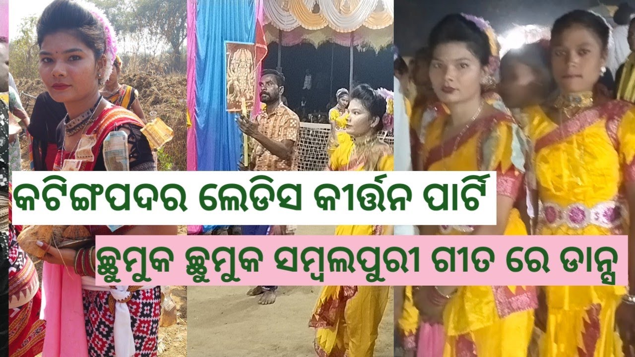 କଟିଙ୍ଗପଦର ଲେଡ଼ିସ କୀର୍ତନ ଦଳ ଛୁମୁକ ଚ୍ଛୁମୁକ ନାଚୁ ଥିମା ସମ୍ବଳପୁରୀ ଡାନ୍ସ katingapadar ledis kirtan party 