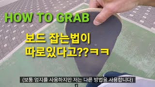 [스케이트보드] H ip 하게 잡는법 how to grab skateboard