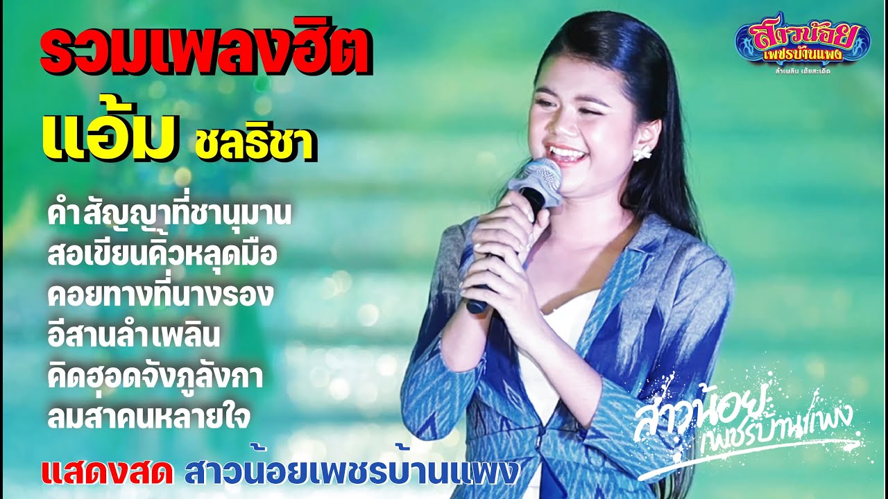 รวมเพลงฮิต น้องแอ้ม ชลธิชา แกรมมี่โกลด์ แสดงสด รับเชิญเวทีสาวน้อย @ วัดสุวรรณนิคคลี กาฬสินธุ์