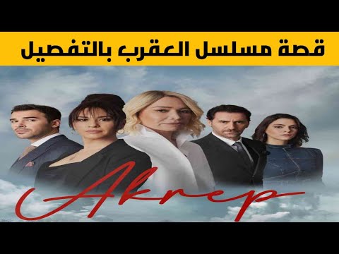 قصة مسلسل تركي جديد العقرب بالتفصيل 