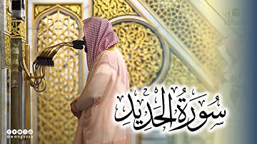سورة الحديد  - للشيخ أحمد الحذيفي من ليالي رمضان 1444هـ بـ المسجد النبوي