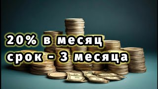 Успевайте!!! 20% В МЕСЯЦ!!! Принимаю инвестиции.