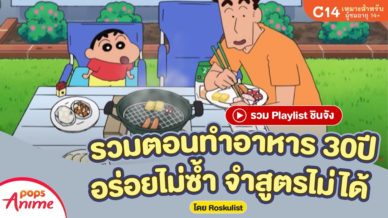รวม Playlist ชินจัง: รวมตอนทำอาหาร 30ปี อร่อยไม่ซ้ำจำสูตรไม่ได้ โดย Roskulist