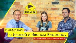 Интервью с Илоной и Иваном (Life in New Zealand)/Свадьба, дети, садик в Новой Зеландии/KIWI-ZONE