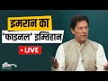 LIVE: इमरान का 'फाइनल' इम्तिहान | Imran Khan | Pakistan Parliament | Pakistan Political Crisis LIVE