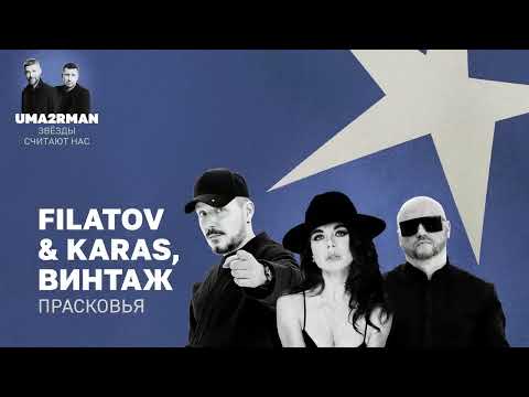 Прасковья Uma2rman Звёзды считают нас Filatov Karas Винтаж