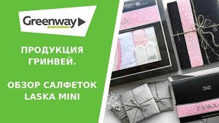 Салфетки Ласка Мини Аквамэджик. AQUAMAGIC Laska Mini от #Greenway