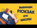 Как выбрать рюкзак для школы 🎒 Какой школьный рюкзак лучше для первоклассника