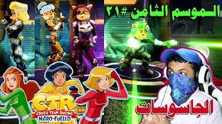 كراش سيارات - الموسم الثامن #21 الفتيات الجاسوسات | CTR Nitro-Fueled