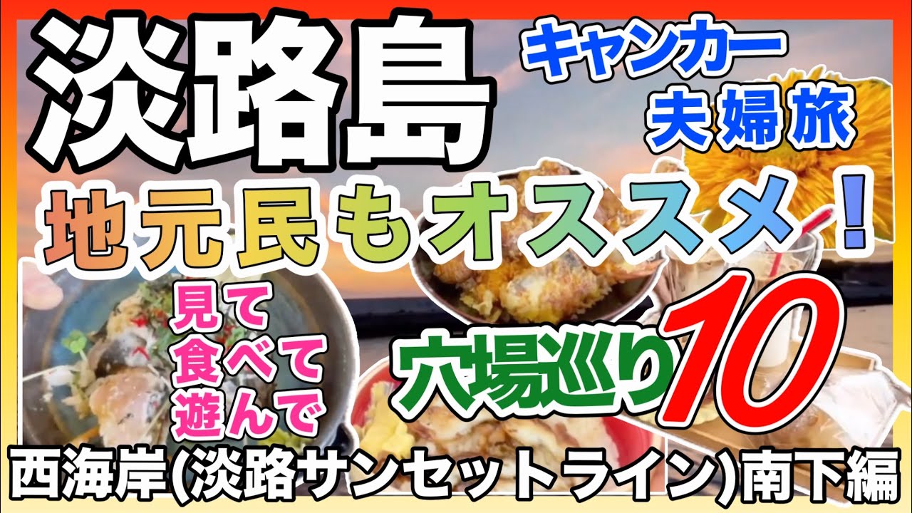 淡路島穴場巡りキャンカー旅【サンセットライン南下編】急速人気上昇中の淡路島の西海岸を、アラカン夫婦のトドタコが愛車『アンセイエ』で車中泊旅！地元民もオススメの面白美味しい穴場とは！