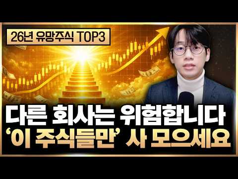 26년 오기전 미리 사 모으면 좋은 유망주식 TOP3 전세계 돈 쓸어담는다 (26년 주식, 26년 주도주)