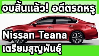 Nissan Teana อดีตรถหรู เตรียมสูญพันธุ์ ในเอเชีย