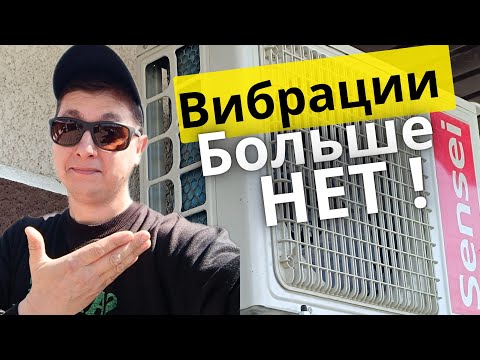 Как снизить уровень вибрации кондиционера со стены, на которой он смонтирован.
