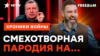 З@дница Макрона РАЗЗАДОРИЛА Соловьева! Путинская уже НЕ ПОДХОДИТ? @skalpel_ictv