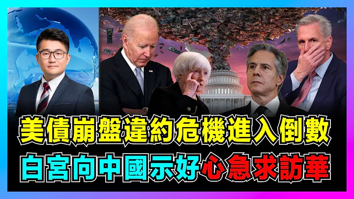 美債崩盤違約危機進入倒數，白宮向中國示好心急求訪華！｜拜登布林肯迫在眉睫，耶倫警告麥卡錫觸發災難！｜中美冰凍模式能否回暖，美國債務上限從何而來？【屈機觀察 EP82】 - 天天要聞
