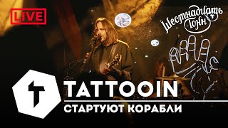 Tattooin - Стартуют Корабли | Live 