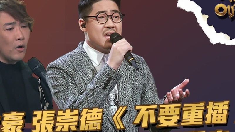 中年好聲音 ｜第20集｜ 羅啟豪 張崇德《 不要重播 》 肥媽都感覺到佢嘅痛｜羅啟豪 ｜張崇德｜ 不要重播