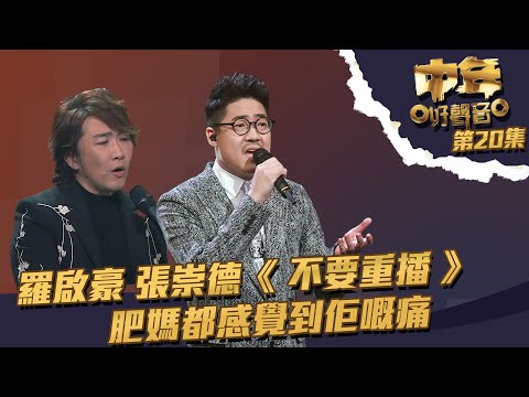 中年好聲音 ｜第20集｜ 羅啟豪 張崇德《 不要重播 》 肥媽都感覺到佢嘅痛｜羅啟豪 ｜張崇德｜ 不要重播