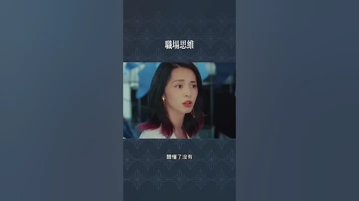 从你离开学校踏入社会的那天起，就没人再惯着你了 #职场 #职场 #姚晨 - 天天要闻