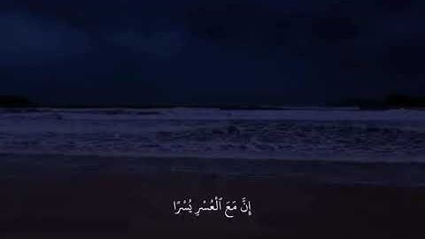 فإن مع العسر يسراً ." القارئ اسلام صبحي