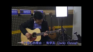 Video thumbnail of "一千個傷心的理由 吉他彈唱 A thousand reasons to be sad"