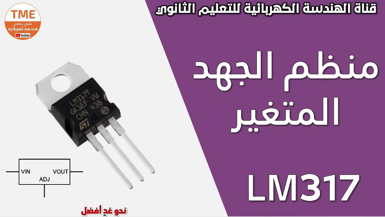منظم الجهد المتغير | الدارة LM317