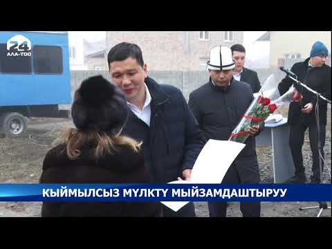 Video: Кыймылсыз мүлктү эсептешүү жол-жоболору жөнүндө мыйзамды ким аткарат?