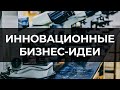 ТОП-10 ИННОВАЦИОННЫХ БИЗНЕС-ИДЕЙ