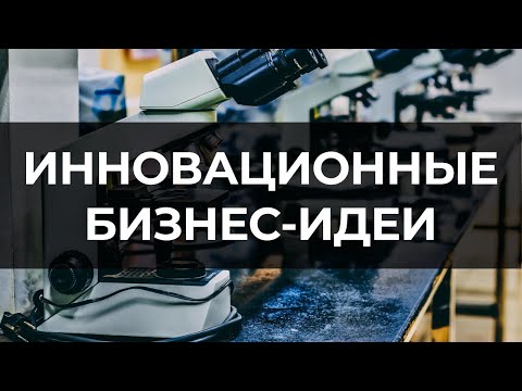 Video: Бизнес инновациясын кантип колдонсо болот