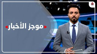 موجز الاخبار | 12 - 02 - 2022 | تقديم هشام الزيادي | يمن شباب