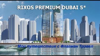 ОАЭ. Rixos Premium Dubai 5* Обзор отеля, номера и ужина. Мои поездки с Флагман Трэвел