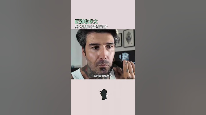 男人刮掉十年的胡子 区别有多大 #有用内容创作计划 #村花的奇葩科普