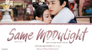 Same Moonlight (相同月光) - Don Chu/Zhu Xindong (朱兴东)《Time Flies and You Are Here OST》《雁归西窗月》Lyrics Resimi