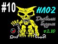 #10 НЛО-2. Дьяволы бездны. UFO-2. Devils of Abyss. ZX Spectrum