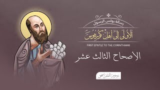 أصحاح 13 | رسالة كورنثوس الأولى | الكتاب المقدس المسموع | برسوم القمص اسحق