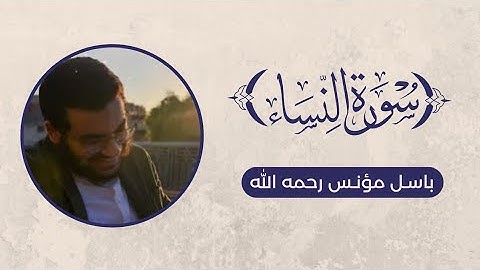 ما تيسر من سورة النساء - باسل مؤنس رحمه الله