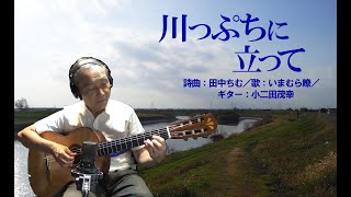 川っぷちに立って／田中知向　歌演奏：いまむら瞭