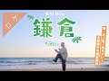 1泊2日で鎌倉の手芸屋・雑貨屋・カフェへ行ってきたっ