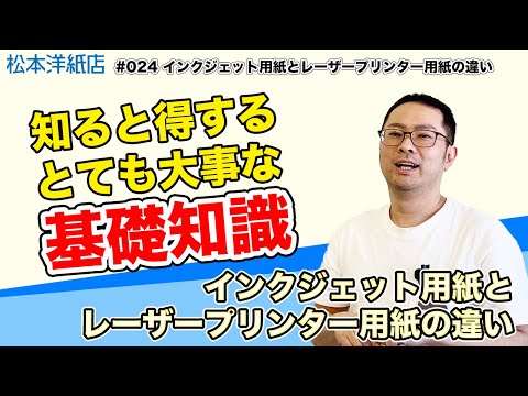 【必須情報】知ると得する基礎知識！インクジェット用紙とレーザープリンター用紙の違いを解説します(024インクジェットプリンター用紙とレーザープリンター用紙と違い)