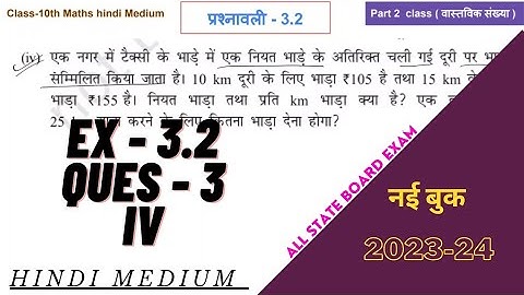 class 10 maths chapter 3 exercise 3.2 question 3, (iv) in hindi medium | new session 2023-24