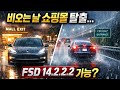 테슬라FSD 14.2.2.2 비오는 날 쇼핑몰 탈출! 핸들 잡을 일이 없어진다. #테슬라 #테슬라자율주행 #fsd #selfdrivingcar #california #car